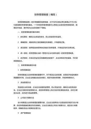 财务管理制度(精简).docx