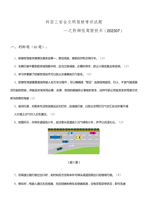 防御性驾驶技巧科目三安全文明驾驶的必备知识.docx