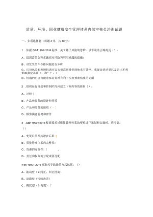 质量、环境、职业健康安全管理体系内部审核员培训试题.docx