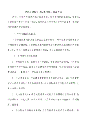 食品工业数字化成本预算与效益评估.docx