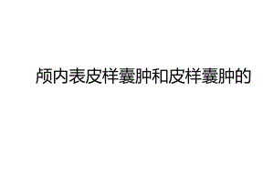 颅内表皮样囊肿和皮样囊肿的影像诊断与鉴别诊断.docx