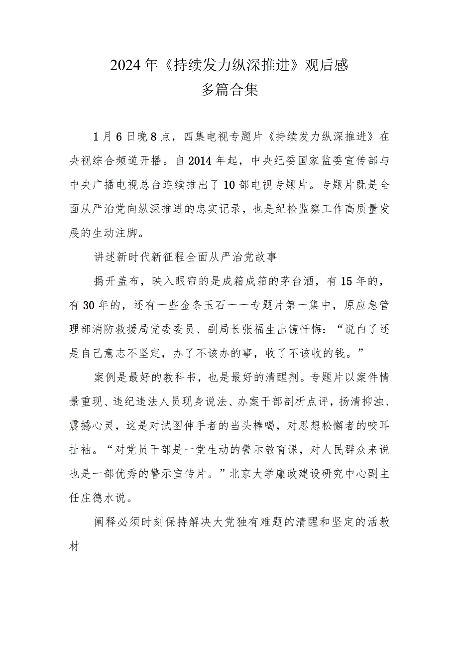 通用版《持续发力纵深推进》观后感.docx_第1页