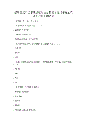 部编版三年级下册道德与法治第四单元《多样的交通和通信》测试卷精华版.docx