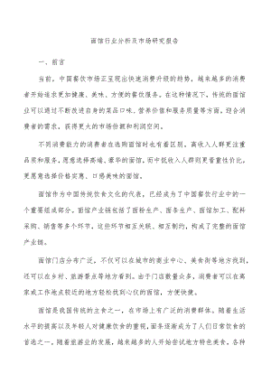 面馆行业分析及市场研究报告.docx