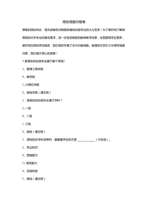高校调查问卷表.docx