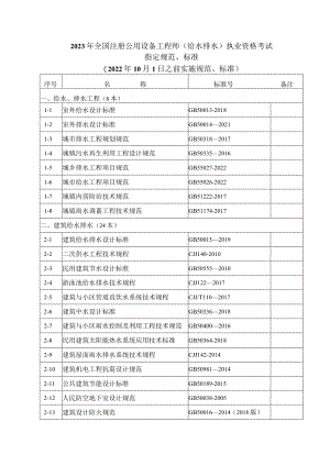 附件7.2023年度全国勘察设计注册公用设备工程师（给水排水）专业考试标准、规范、规程、技术（设计）手册目录.docx