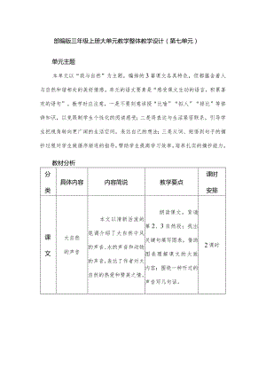 部编版三年级上册大单元教学整体教学设计.docx