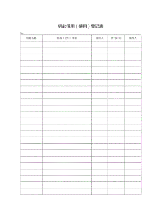 钥匙借用登记表.docx