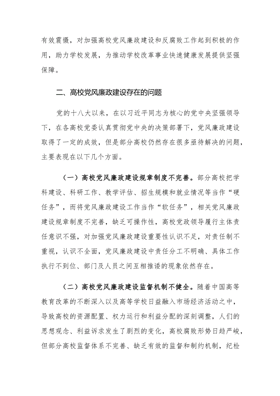 高校党风廉政建设存在的问题及对策建议思考.docx_第3页