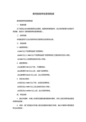 费用报销审批管理制度.docx
