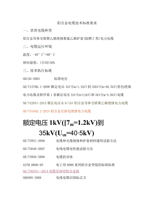 铝合金电缆技术设计规范.docx