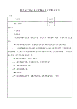 隧道供电系统配置作业方法.docx