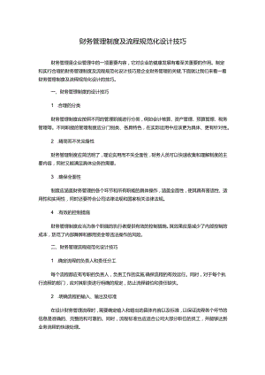 财务管理制度及流程规范化设计技巧.docx