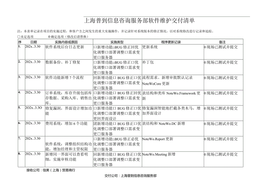 软件交付记录参考.docx_第1页