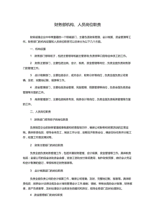 财务部机构、人员岗位职责.docx