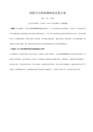 钢结构吊装创新方案拂尘千万级机组.docx