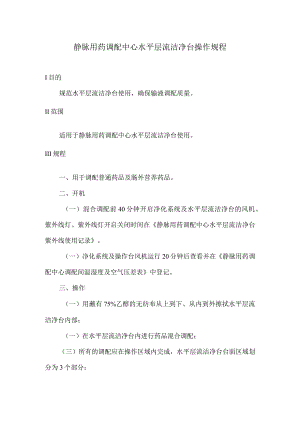 静脉用药调配中心水平层流洁净台操作规程.docx