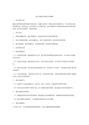 饭店直播活动策划方案模板.docx