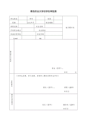青岛农业大学访学生审批表.docx