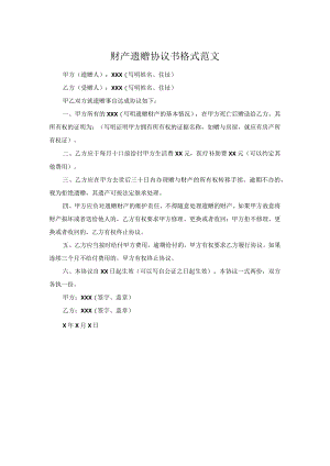 财产遗赠协议书格式范文.docx