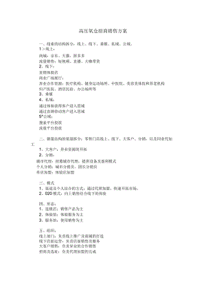 高压氧仓招商销售方案.docx