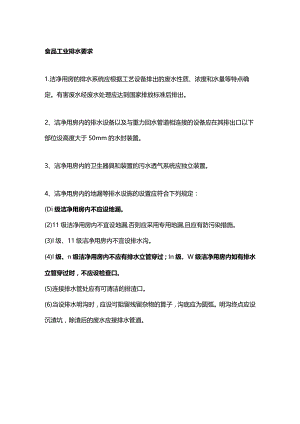 食品工业排水要求.docx
