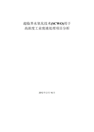 超临界水氧化法.docx