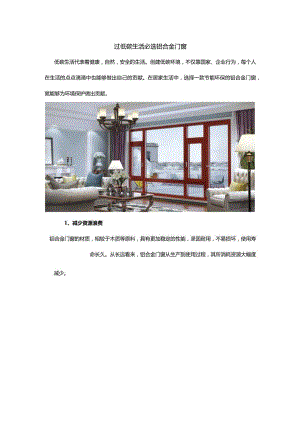 过低碳生活必选铝合金门窗.docx