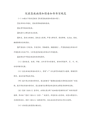 院前急救病情知情告知书书写规范.docx