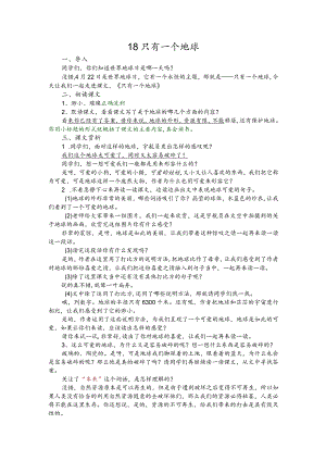 部编版六年级上册晋升职称无生试讲稿——18.只有一个地球.docx