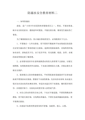 防溺水安全教育材料二.docx
