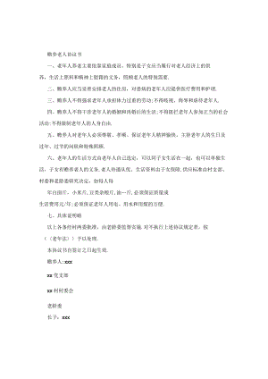 赡养老人协议书.docx