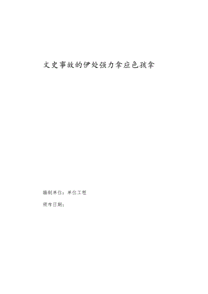 高速公路有限公司火灾事故现场处置方案.docx