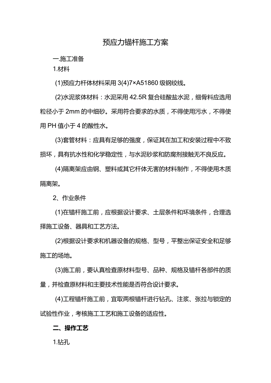 预应力锚杆专项施工方案.docx_第1页