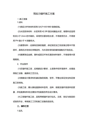 预应力锚杆专项施工方案.docx