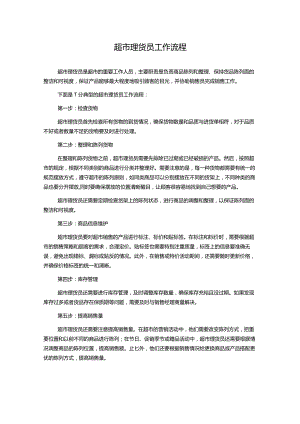 超市理货员工作流程.docx
