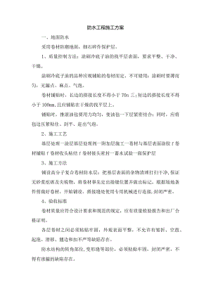 防水工程施工方案.docx