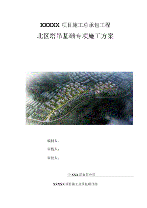 （10316-11）房建项目塔吊基础方案.docx
