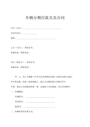 车辆分期付款买卖合同.docx