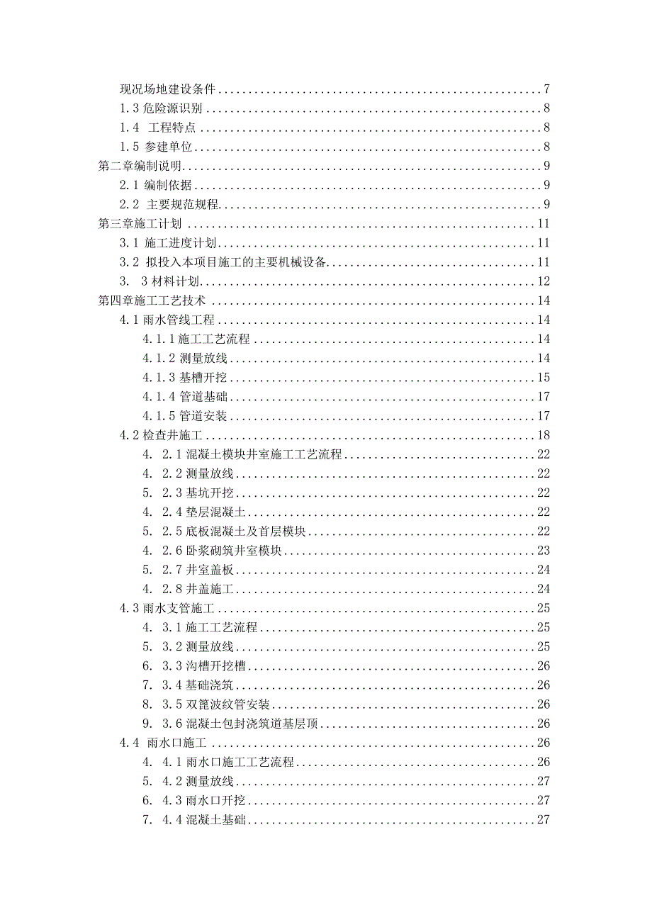 雨水专项施工方案.docx_第2页