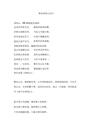 赞美鸡鸣山诗句.docx
