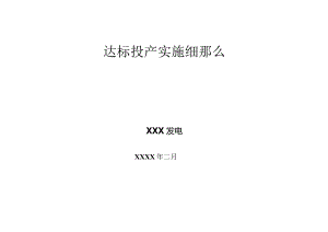 达标投产实施细则.docx