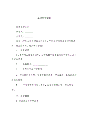 车辆租赁合同.docx