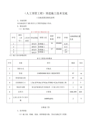 顶管工程顶进施工技术交底记录内容.docx