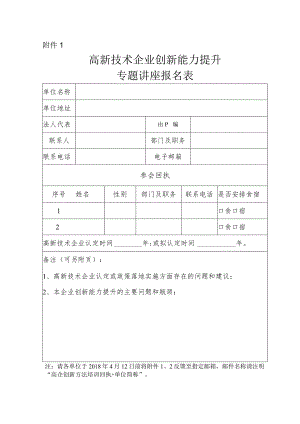 高新技术企业创新能力提升专题讲座报名表.docx