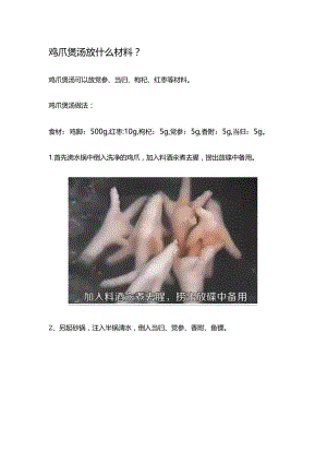 鸡爪煲汤放什么材料.docx