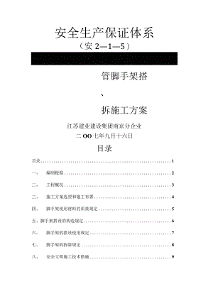 钢管脚手架搭建拆除方法解析.docx