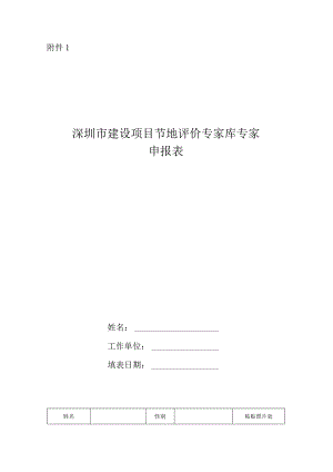 附件1：深圳市建设项目节地评价专家库专家申报表.docx