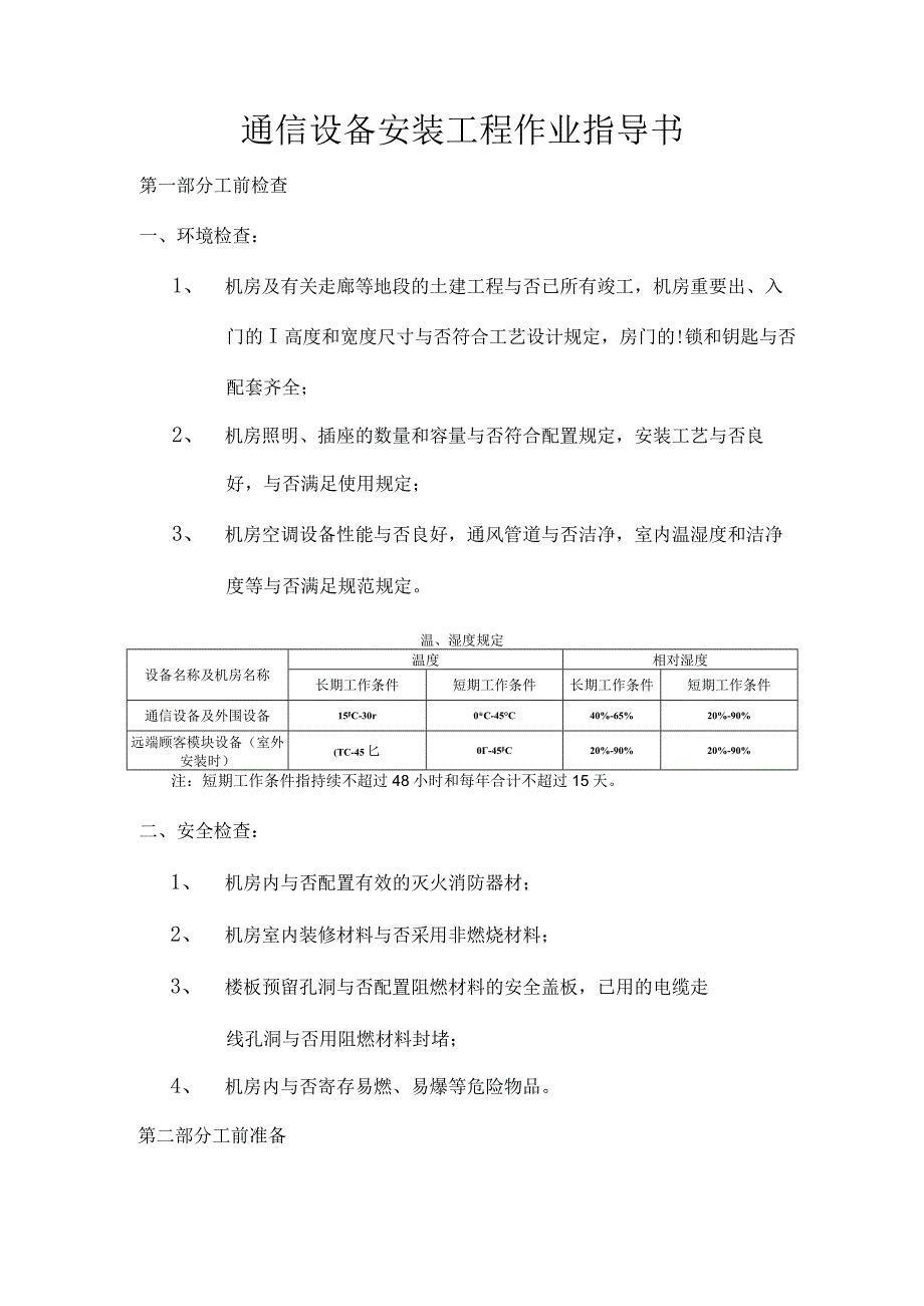 通信设备安装指南.docx_第1页