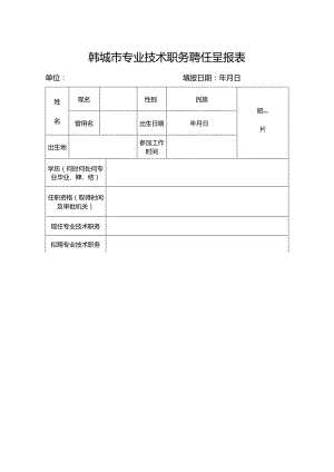 韩城市专业技术职务聘任呈报表.docx